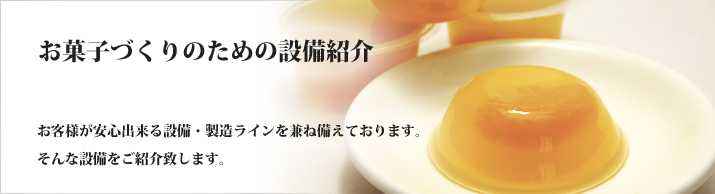 お菓子づくりのための設備紹介バナー